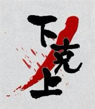 下克上2 下克上2