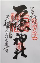 戸隠神社(奥社・九頭竜社 戸隠神社(奥社・九頭竜社