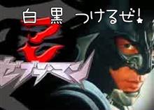 白 黒 つけるぜ〜! 白 黒 つけるぜ〜!