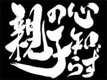 親の心子知らず 親の心子知らず