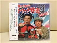 『帰ってきた!! トラック野郎 スペシャル』 『帰ってきた!! トラック野郎 スペシャル』