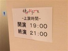 舞台 『嫌われ松子の一生』を観劇す 舞台 『嫌われ松子の一生』を観劇す