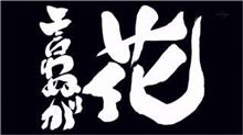 言わぬが花 言わぬが花