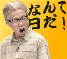 なんて日だっ! なんて日だっ!