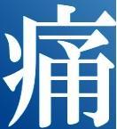 しろんちょ痛いヤツです しろんちょ痛いヤツです