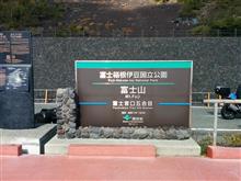 富士山の5合目にいってきた。 富士山の5合目にいってきた。
