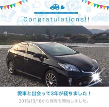 愛車と出会って3年! 愛車と出会って3年!