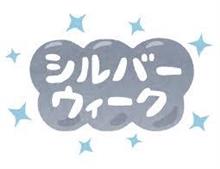 16年のシルバーウィーク… 16年のシルバーウィーク…