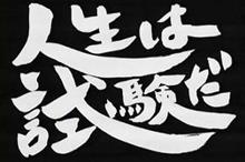 人生は試験だ 人生は試験だ