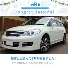 愛車と出会って5年! 愛車と出会って5年!