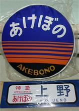 迎秋の長距離運転第二弾「東北・上越一周二人旅」 (一日目) 迎秋の長距離運転第二弾「東北・上越一周二人旅」 (一日目)