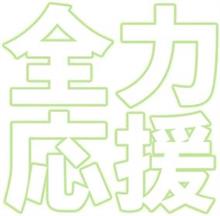 久々に燃えた! 久々に燃えた!