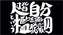 人は皆 自分という檻を破る脱獄囚 人は皆 自分という檻を破る脱獄囚