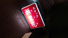 恒例行事 一泊三日弾丸ツアー報告。 恒例行事 一泊三日弾丸ツアー報告。