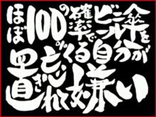 ほぼ100%の確率でビニール傘を置き忘れてくる自分が嫌い ほぼ100%の確率でビニール傘を置き忘れてくる自分が嫌い