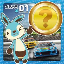 【ハイドラ】2016 D1 GRAND PRIX TOKYO DRIFT 限定バッジ配布! 【ハイドラ】2016 D1 GRAND PRIX TOKYO DRIFT 限定バッジ配布!