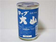 カップ酒1426個目 カップ大山上撰 大岩酒造本店【鳥取県】 カップ酒1426個目 カップ大山上撰 大岩酒造本店【鳥取県】