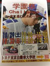 トヨタ東京自動車大学の学園祭 トヨタ東京自動車大学の学園祭