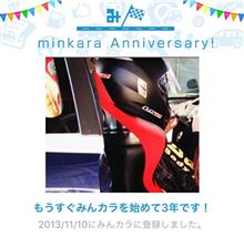 祝・みんカラ歴3年! 祝・みんカラ歴3年!