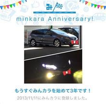 祝・みんカラ歴3年! 祝・みんカラ歴3年!