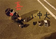 久々に車ばかりの1日でした(* ̄ー ̄) 久々に車ばかりの1日でした(* ̄ー ̄)