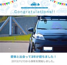 愛車と出会って3年! 愛車と出会って3年!