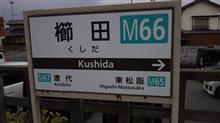 2016-11-20 ちょっと用事で日帰り、松阪市櫛田へ 2016-11-20 ちょっと用事で日帰り、松阪市櫛田へ