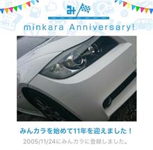 祝・みんカラ歴11年! 祝・みんカラ歴11年!