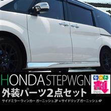 ステップワゴンにさりげない高級感をプラス! ステップワゴンにさりげない高級感をプラス!