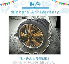 祝・みんカラ歴8年! 祝・みんカラ歴8年!