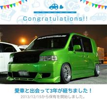 愛車と出会って3年(´ω`) 愛車と出会って3年(´ω`)