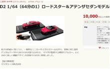 ふるさと納税でNDとアテンザミニカー ふるさと納税でNDとアテンザミニカー