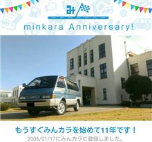 祝・みんカラ歴11年! 祝・みんカラ歴11年!