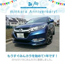 祝・みんカラ歴1年! 祝・みんカラ歴1年!