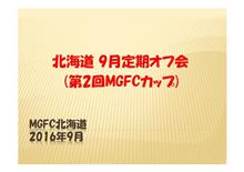 MGFC北海道2016年9月オフ MGFC北海道2016年9月オフ