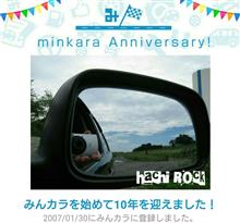 祝・みんカラ歴10年! 祝・みんカラ歴10年!