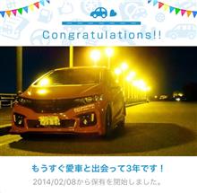 愛車と出会って3年! 愛車と出会って3年!