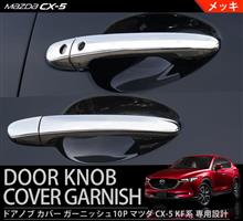 新型CX-5にジャストフィット!輝くメッキのドアノブ入荷しました☆ 新型CX-5にジャストフィット!輝くメッキのドアノブ入荷しました☆