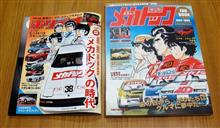 近年 メカドック ブーム 来てるの?よろしくメカドック ファンブック 発売 & ホリデーオート 2017年 3月号掲載 近年 メカドック ブーム 来てるの?よろしくメカドック ファンブック 発売 & ホリデーオート 2017年 3月号掲載
