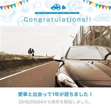 愛車と出会って1年! 愛車と出会って1年!