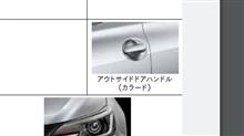 アウトサイドドアハンドルのめっきレス化に向けて絶賛妄想中の巻。 アウトサイドドアハンドルのめっきレス化に向けて絶賛妄想中の巻。