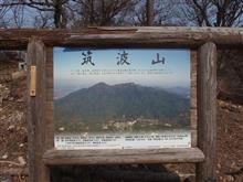 筑波山登山(茨城) 筑波山登山(茨城)