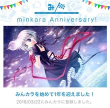 祝・みんカラ歴1年! 祝・みんカラ歴1年!