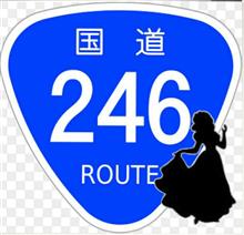 246のシンデレラ 246のシンデレラ