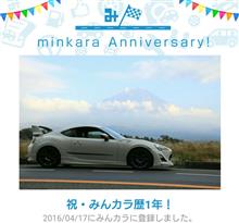 祝・みんカラ歴1年! 祝・みんカラ歴1年!