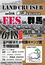 今年もランドクルーザー with FJ FES開催です! 今年もランドクルーザー with FJ FES開催です!