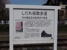 福島県 日中線記念道・しだれ桜散策路と酒と切符 福島県 日中線記念道・しだれ桜散策路と酒と切符