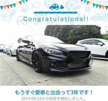 愛車と出会って3年! 愛車と出会って3年!