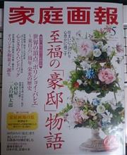 【私の、この1冊】家庭画報 【私の、この1冊】家庭画報