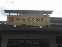 道の駅 柿の郷 くどやま 道の駅 柿の郷 くどやま